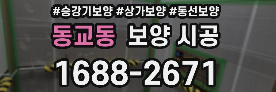 동교동 보양 시공