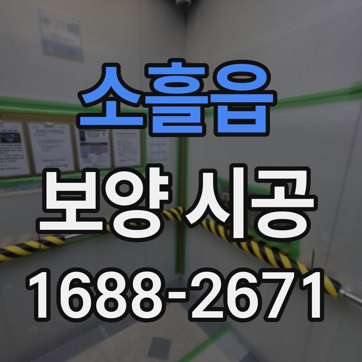 소흘읍 보양 시공 방식 선택이 중요한 이유