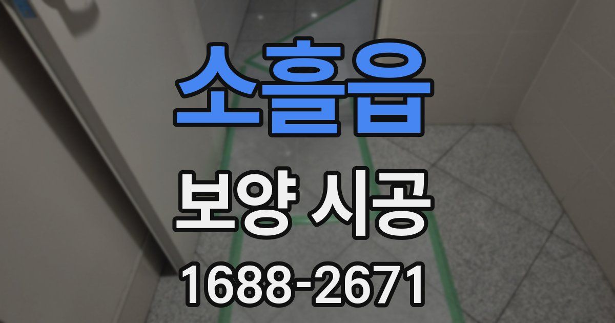 소흘읍 보양 시공