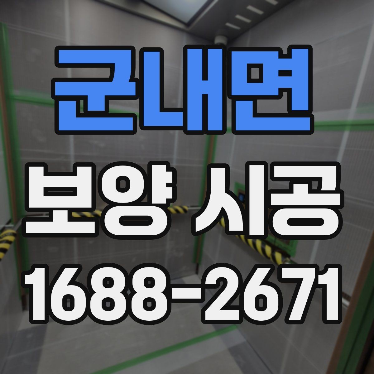 군내면 보양 시공 요청 전 확인하면 좋은 체크사항