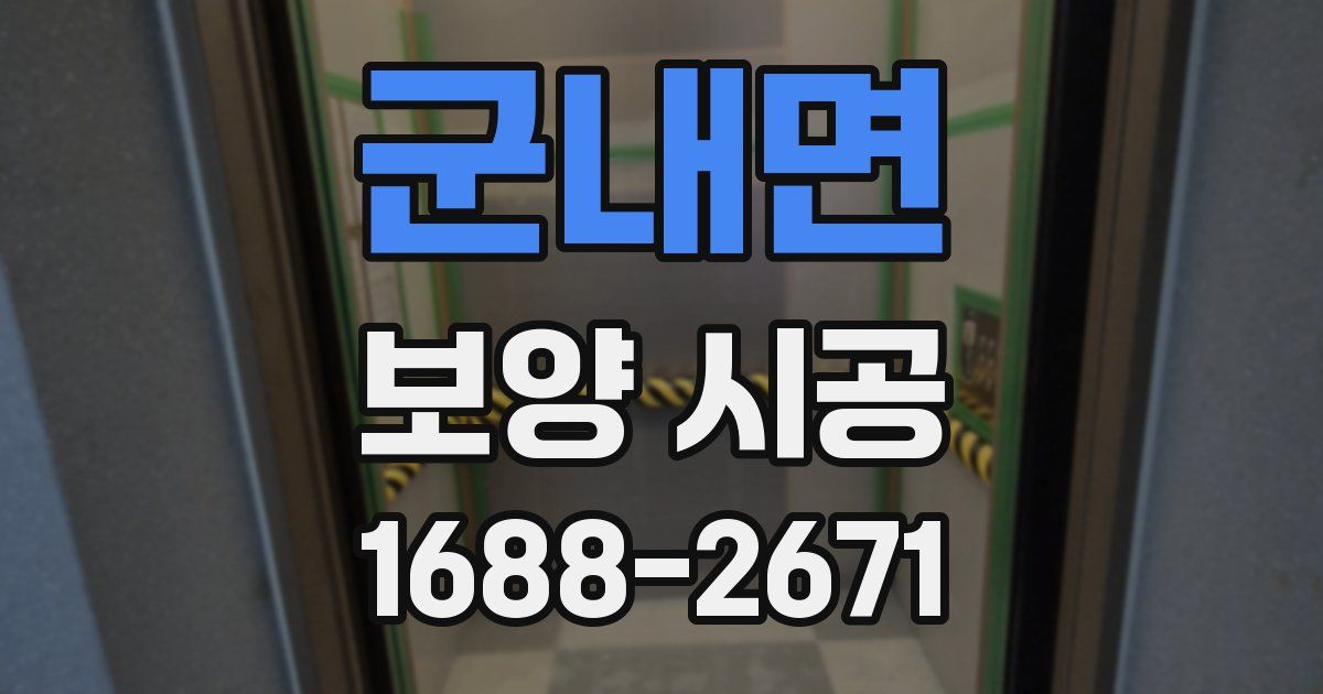 군내면 보양 시공