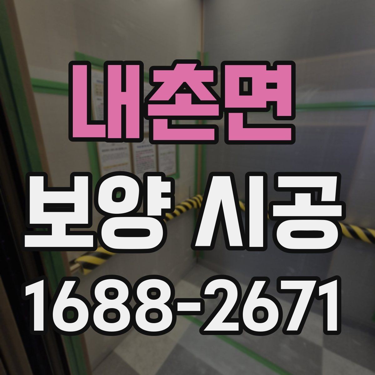내촌면 보양 시공 후 점검이 필요한 부분 정리