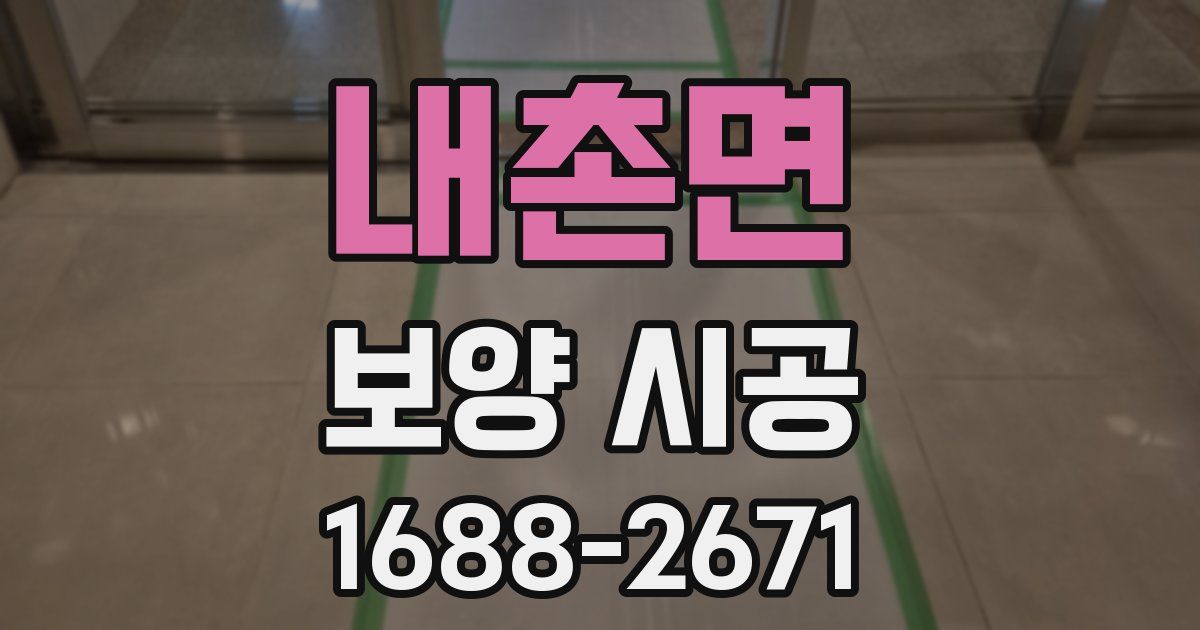 내촌면 보양 시공