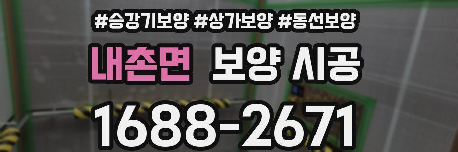 내촌면 보양 시공