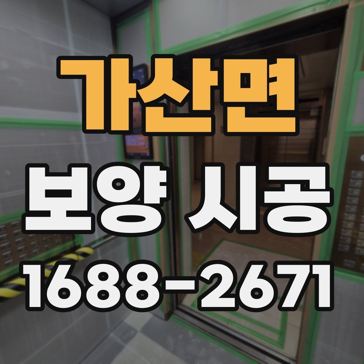가산면 보양 시공 후 마감재 보호를 위한 관리법