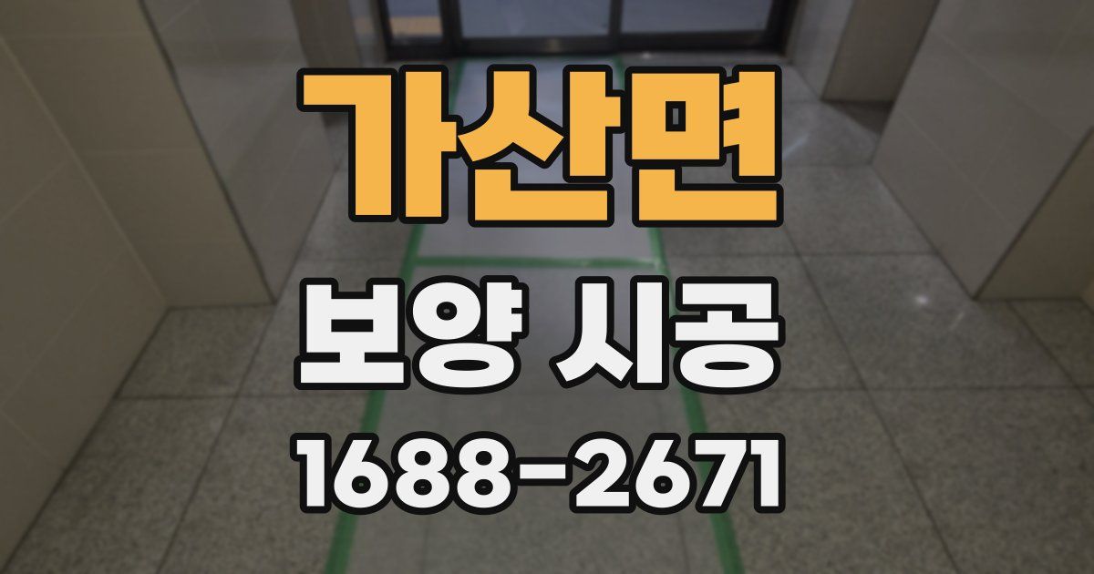 가산면 보양 시공