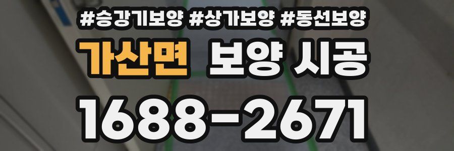 가산면 보양 시공