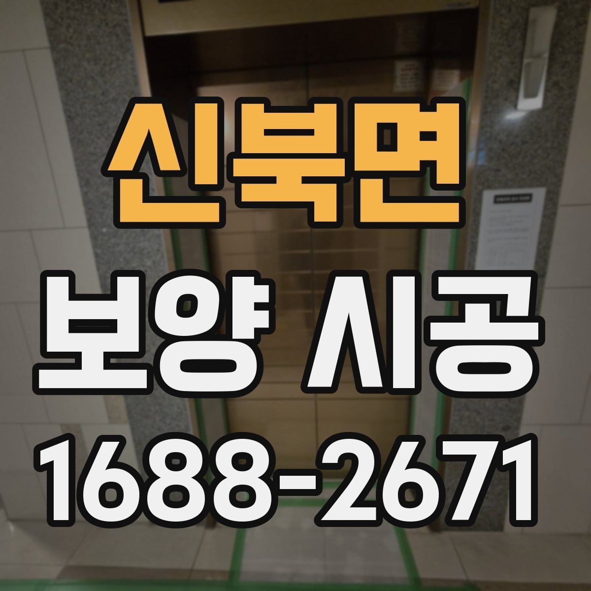 신북면 보양 시공 현장에 맞는 작업 동선 정리