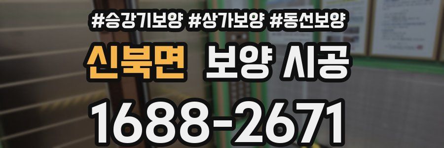 신북면 보양 시공