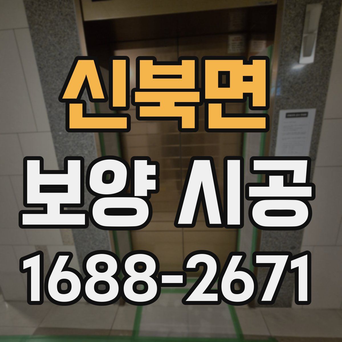 신북면 보양 시공