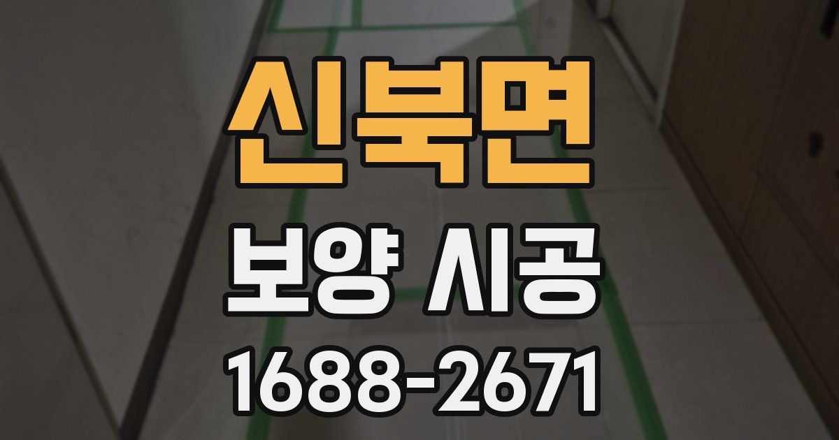 신북면 보양 시공