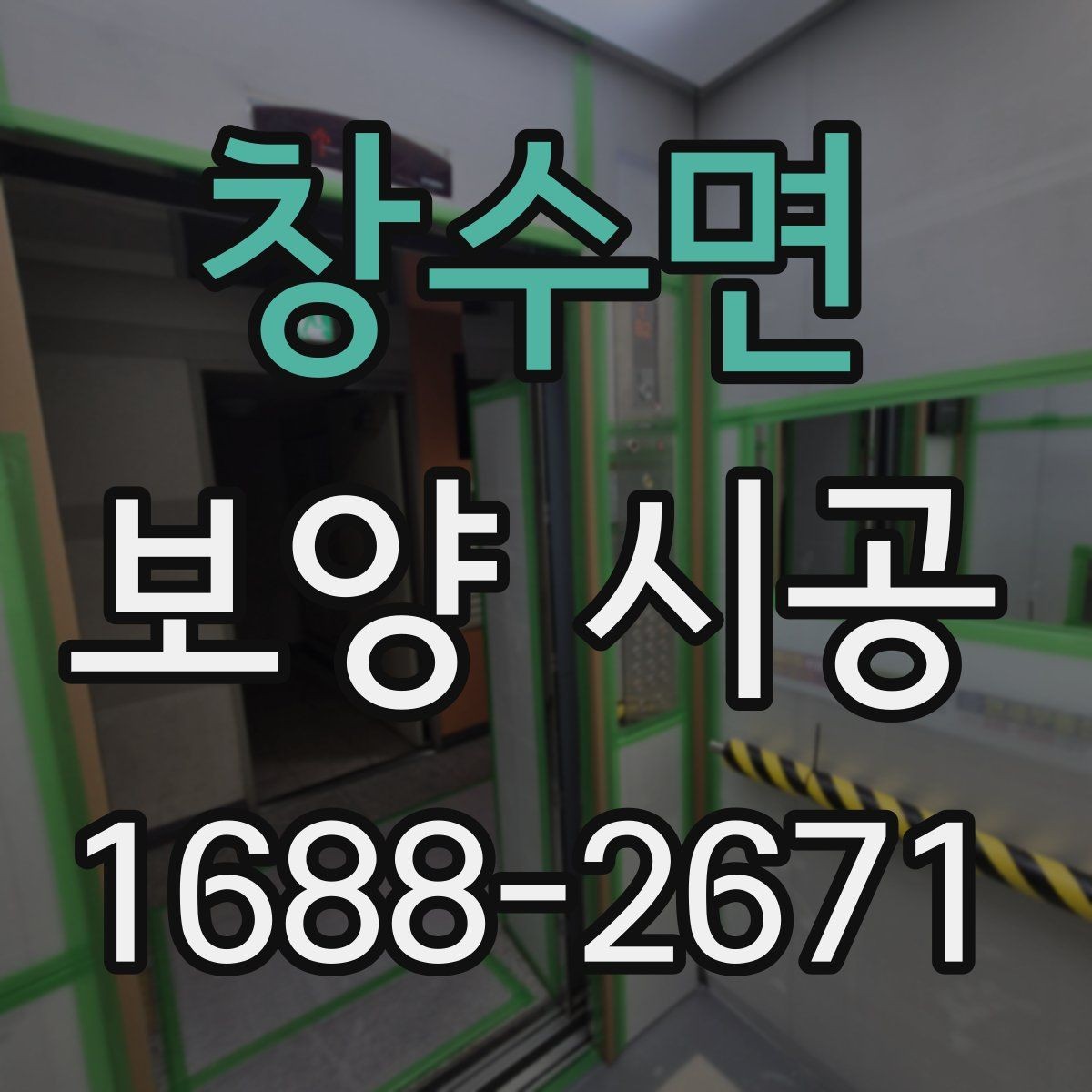 창수면 보양 시공 현장별 맞춤 진행 포인트