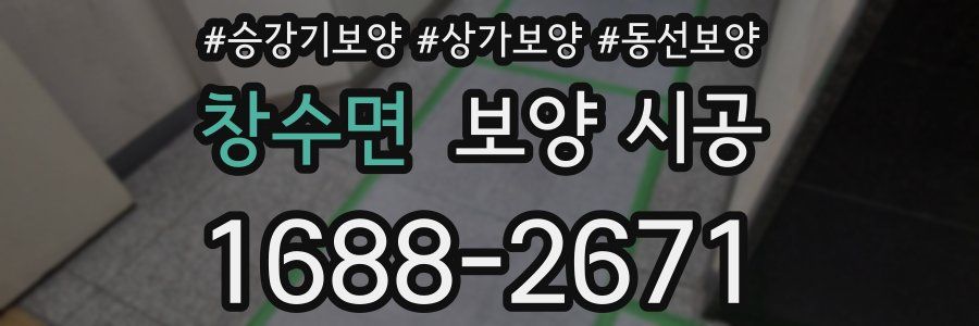 창수면 보양 시공