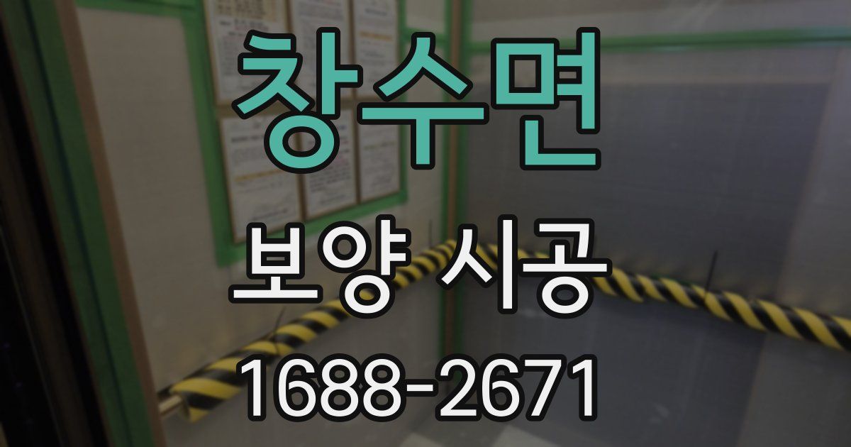창수면 보양 시공