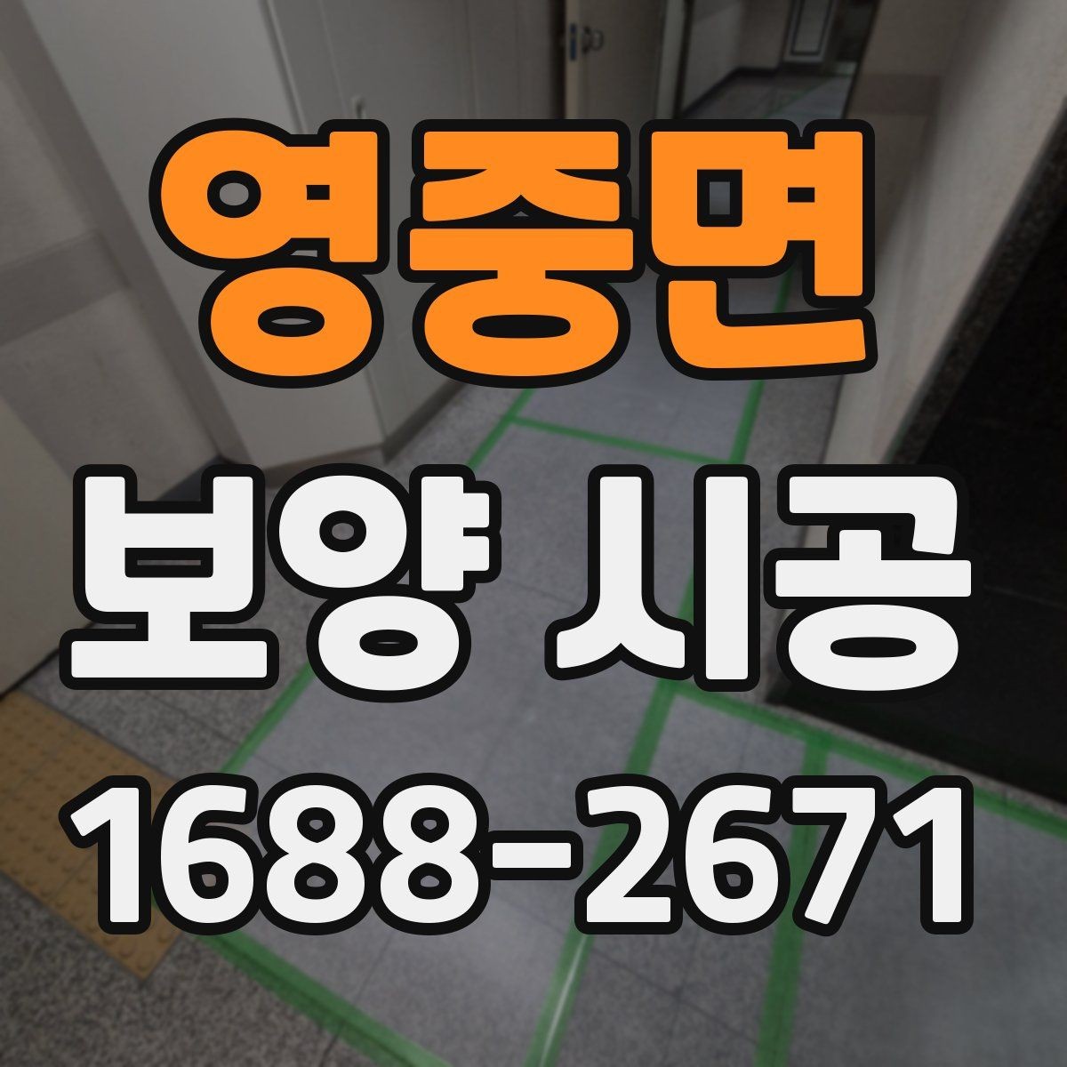 영중면 보양 시공 관련 문의가 많은 항목 정리