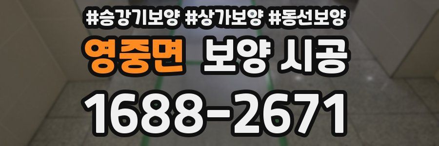 영중면 보양 시공