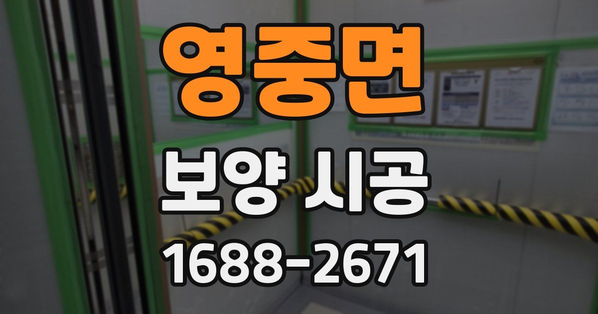 영중면 보양 시공