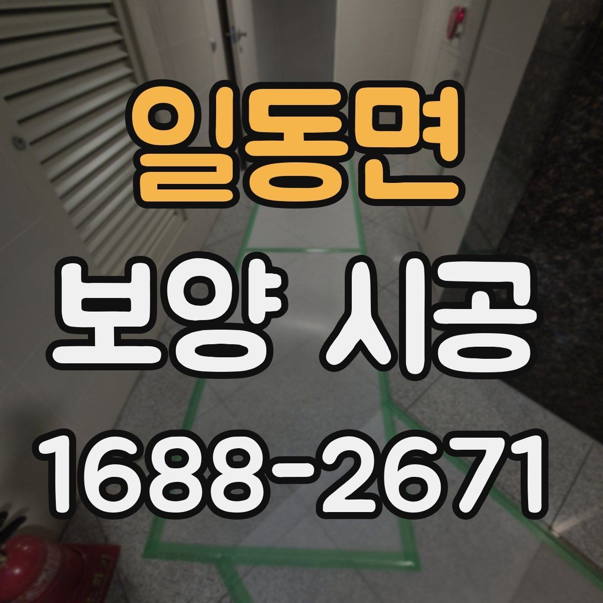 일동면 보양 시공 자주 발생하는 실수와 예방