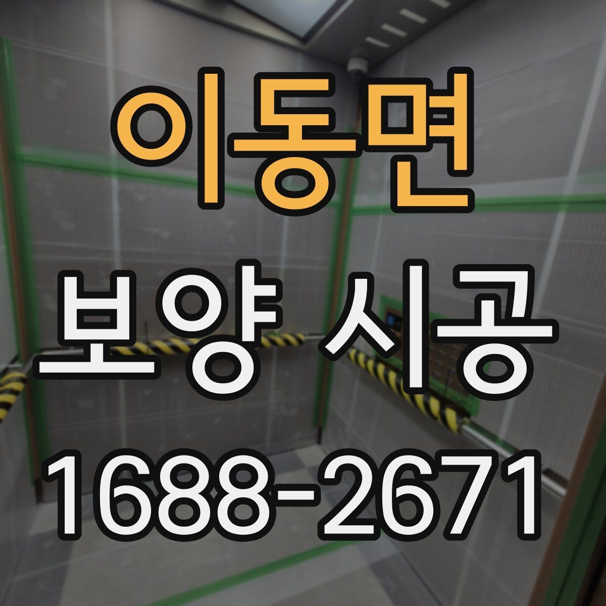 이동면 보양 시공 후 원상 복구를 위한 관리