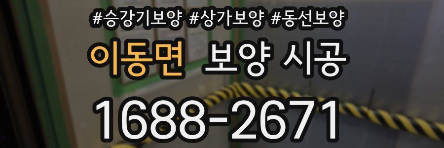 이동면 보양 시공