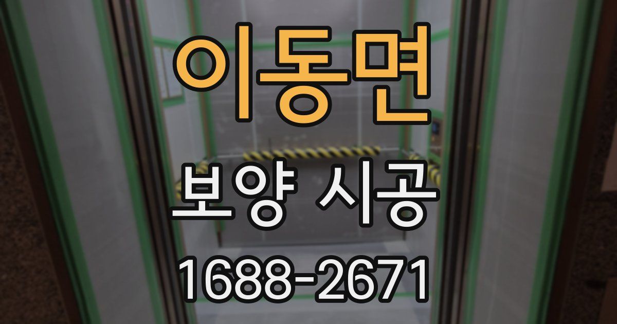 이동면 보양 시공