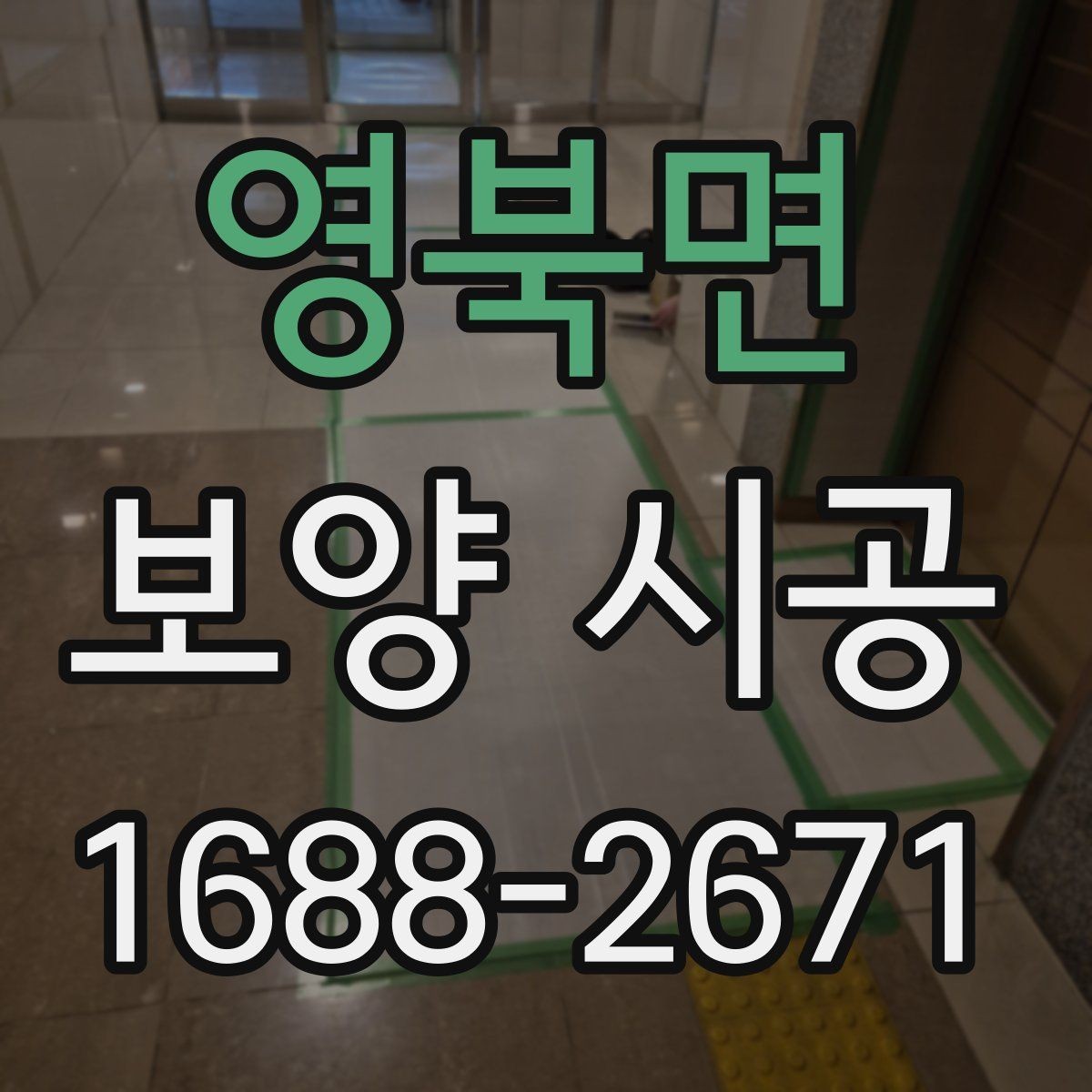 영북면 보양 시공 대상 면적에 따른 준비 차이