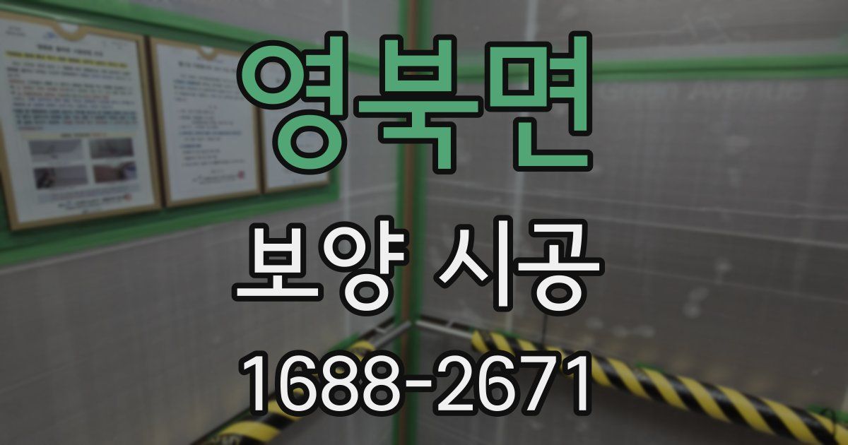 영북면 보양 시공