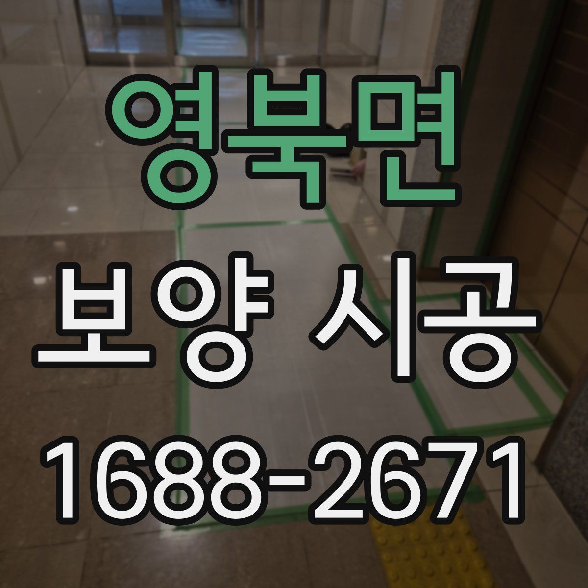 영북면 보양 시공