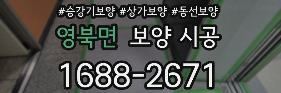 영북면 보양 시공