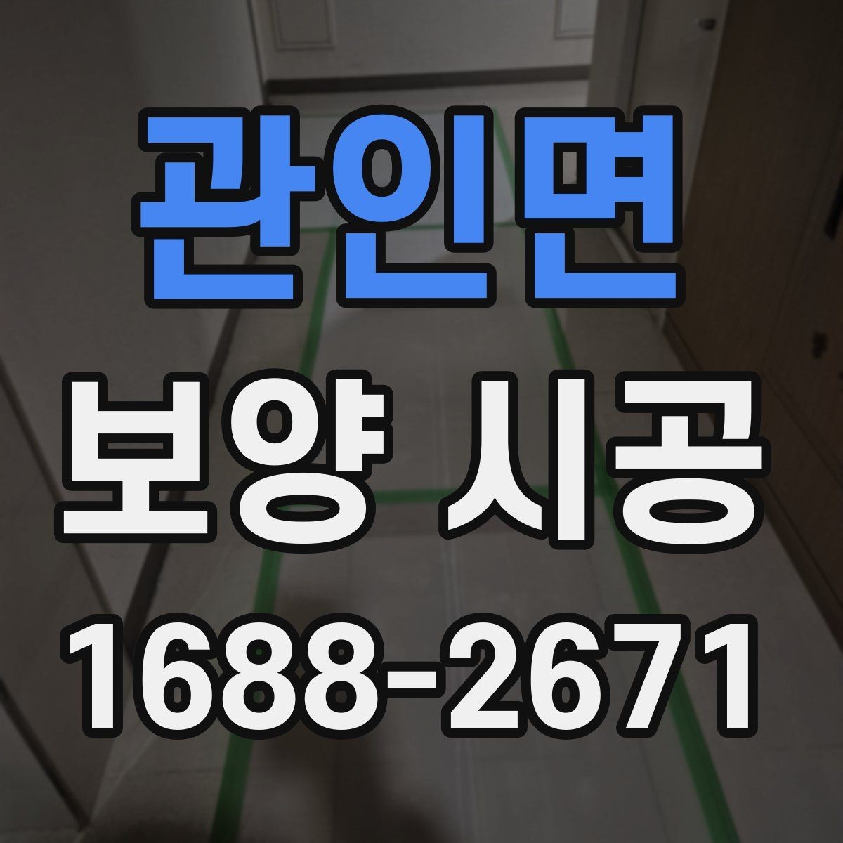 관인면 보양 시공 작업 순서를 이해하는 법