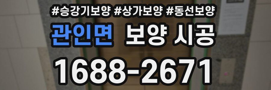 관인면 보양 시공