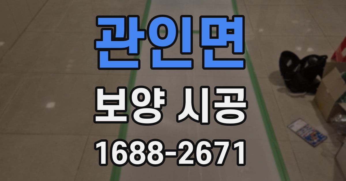 관인면 보양 시공
