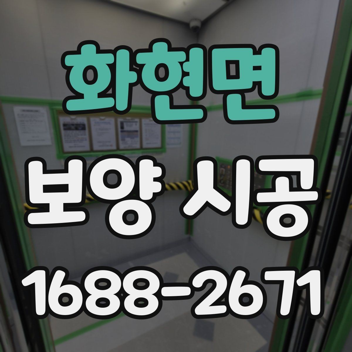 화현면 보양 시공 진행 중 현장 커뮤니케이션 팁