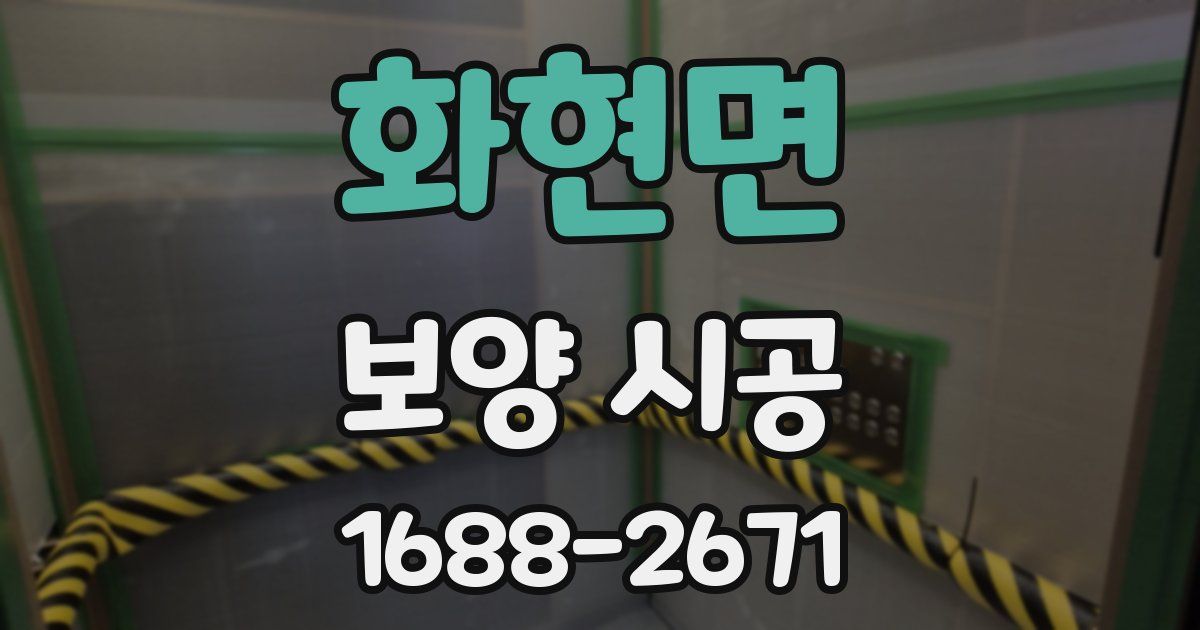 화현면 보양 시공