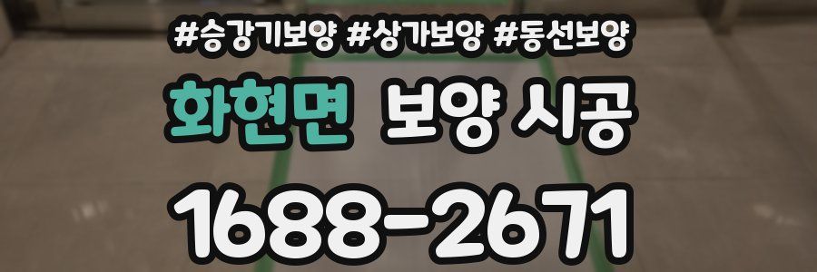 화현면 보양 시공