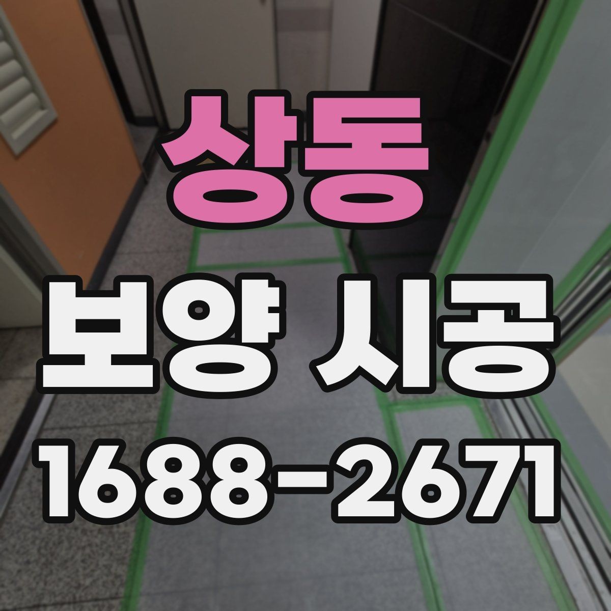 상동 보양 시공 현장에서 자주 쓰는 방식