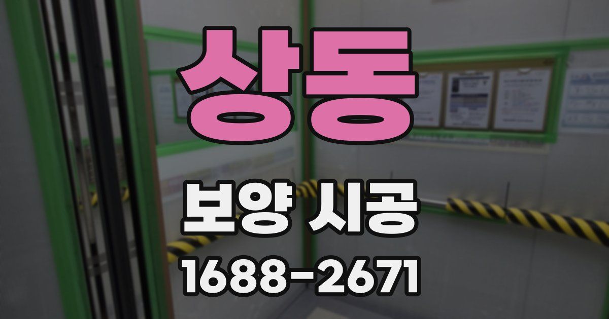 상동 보양 시공