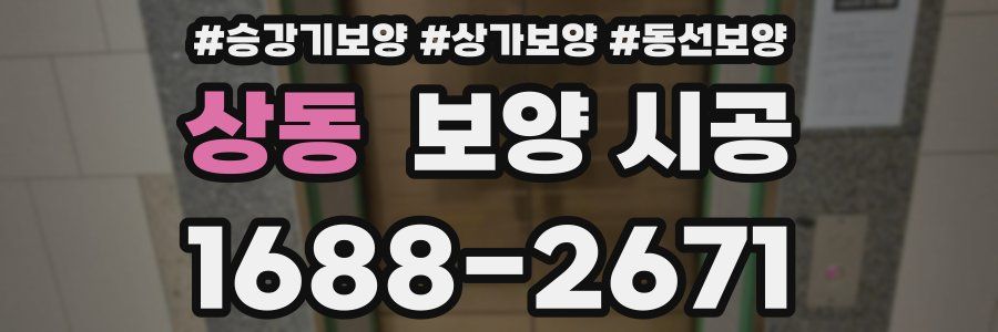 상동 보양 시공