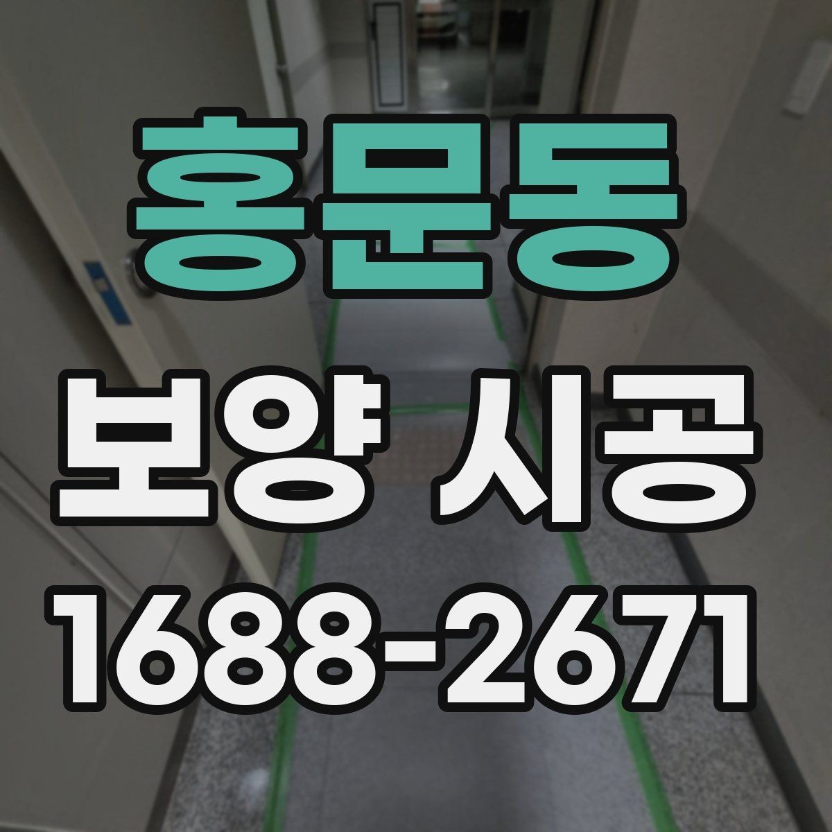 홍문동 보양 시공 자재 보관과 사용 시 주의점