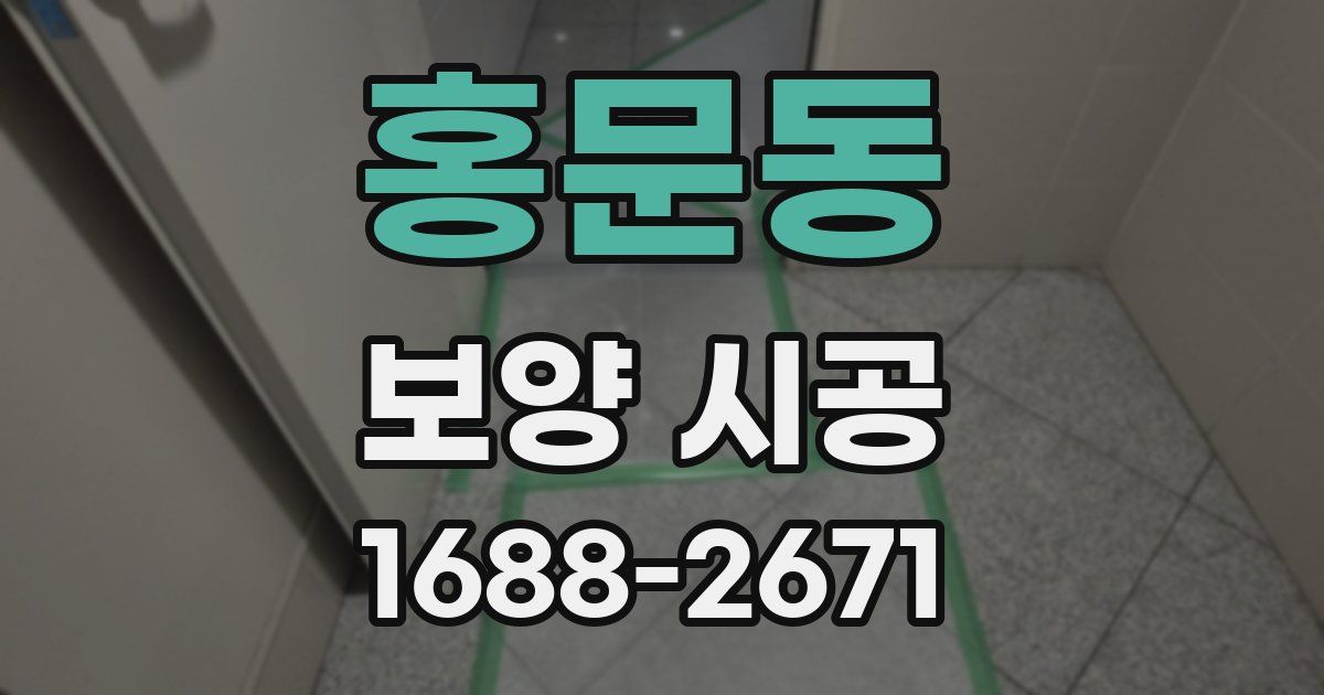 홍문동 보양 시공