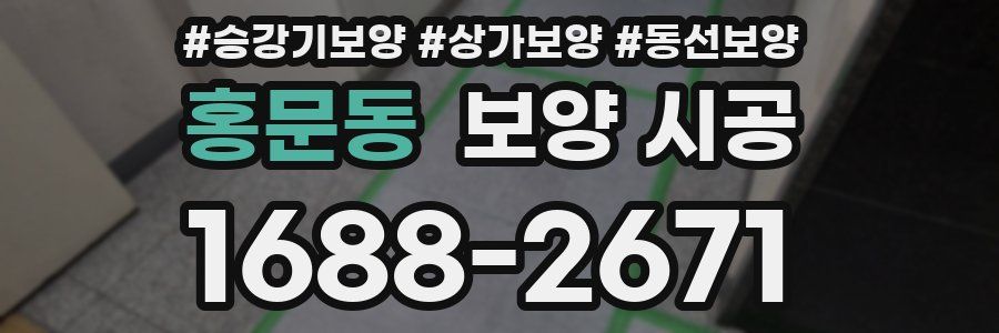 홍문동 보양 시공