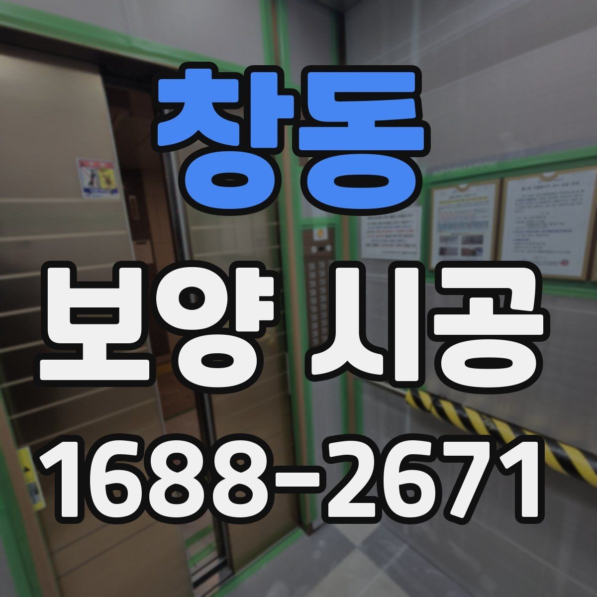 창동 보양 시공 전후 사진으로 확인하는 진행 상태