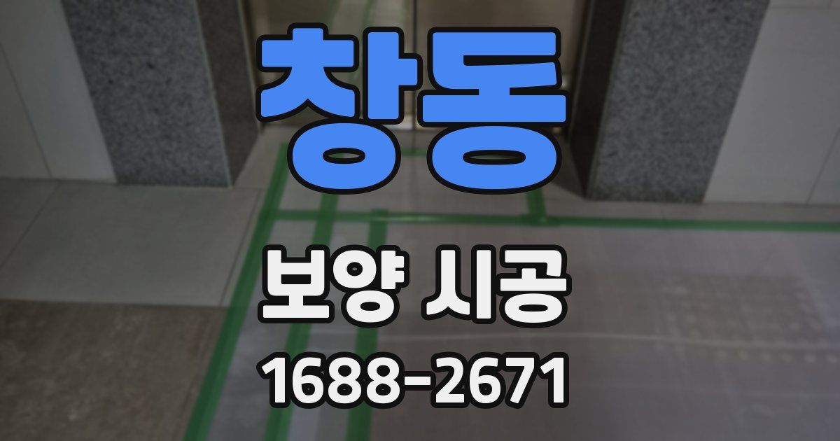 창동 보양 시공