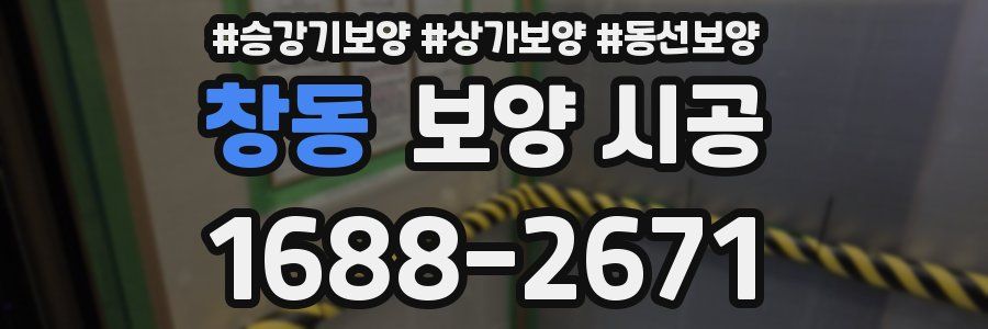 창동 보양 시공