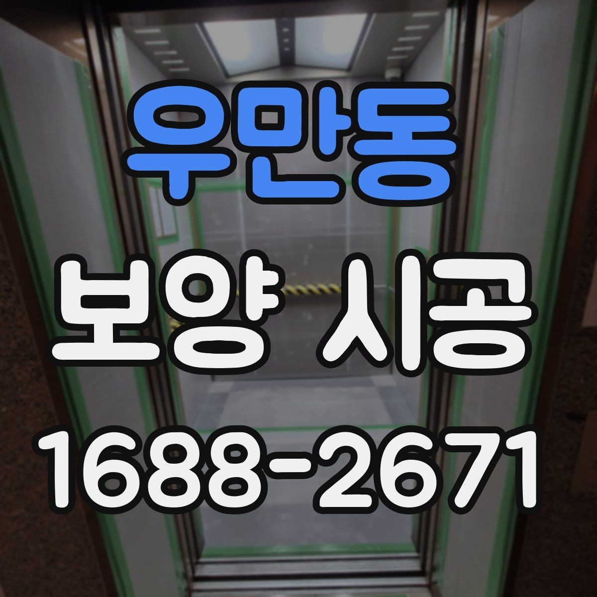 우만동 보양 시공 비용 대비 효율을 높이는 방법