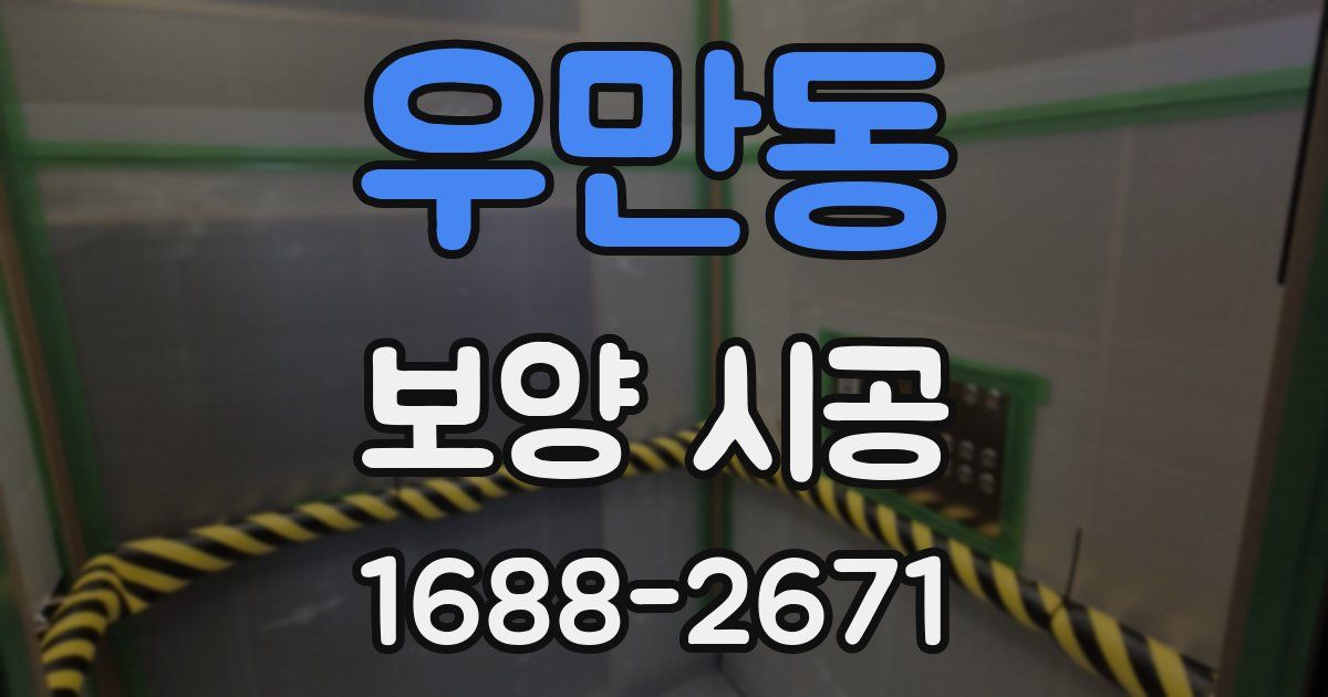 우만동 보양 시공