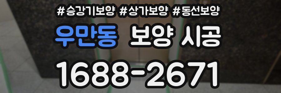 우만동 보양 시공