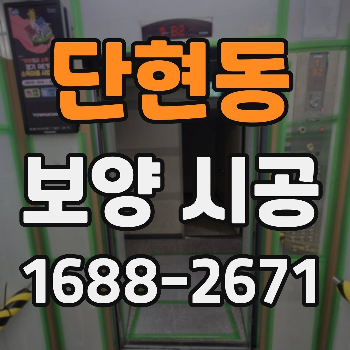 단현동 보양 시공 현장 보호를 위한 사전 준비