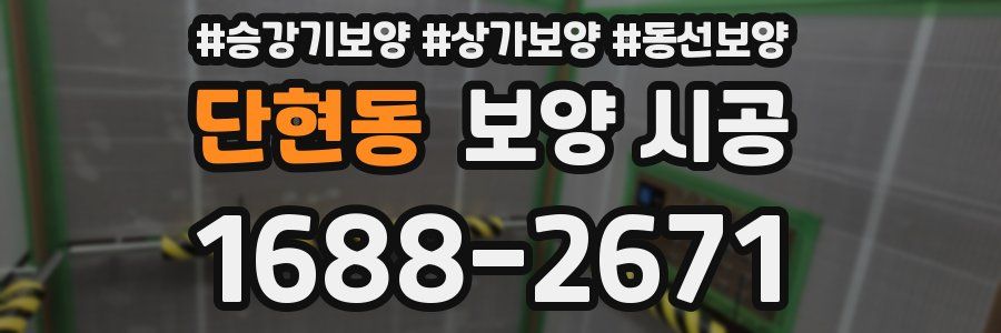단현동 보양 시공