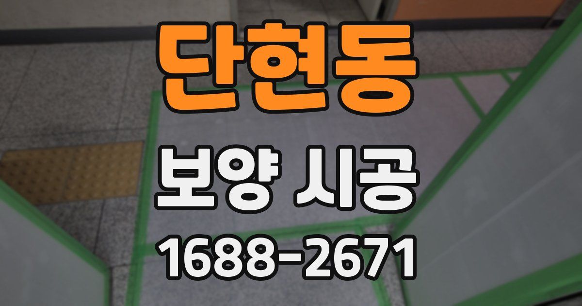 단현동 보양 시공